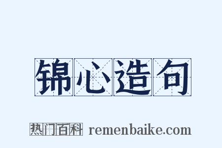 锦心造句是什么意思的图片